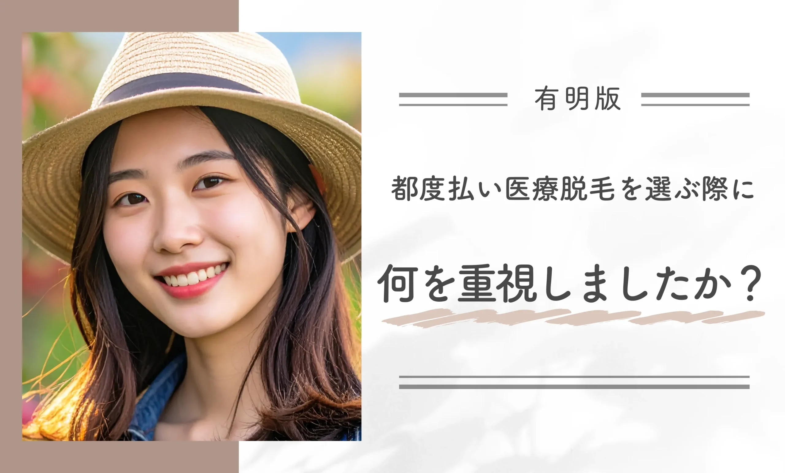 有明の都度払い医療脱毛を選ぶ際に何を重視しましたか?