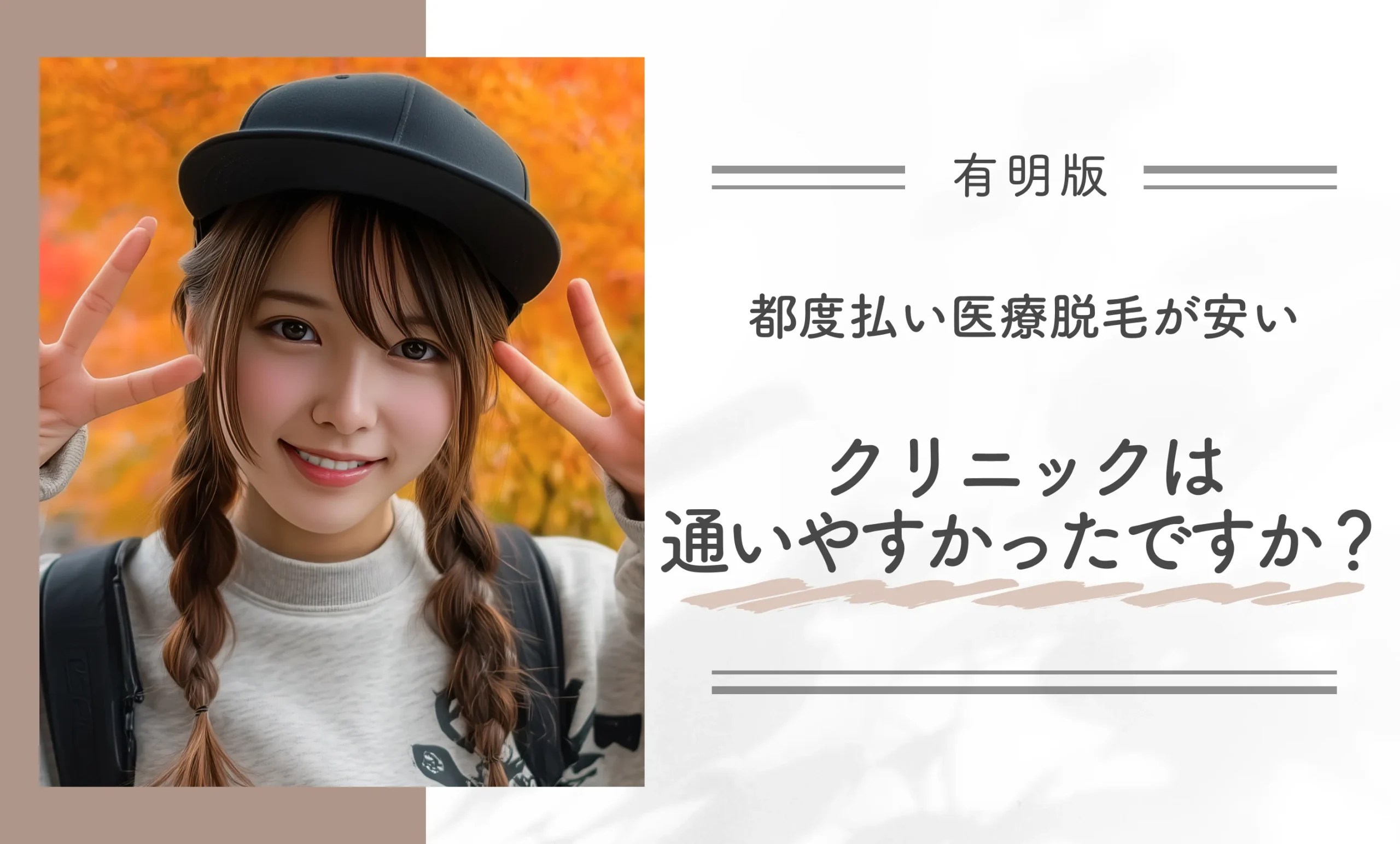 有明の都度払い医療脱毛が安いクリニックは通いやすかったですか?