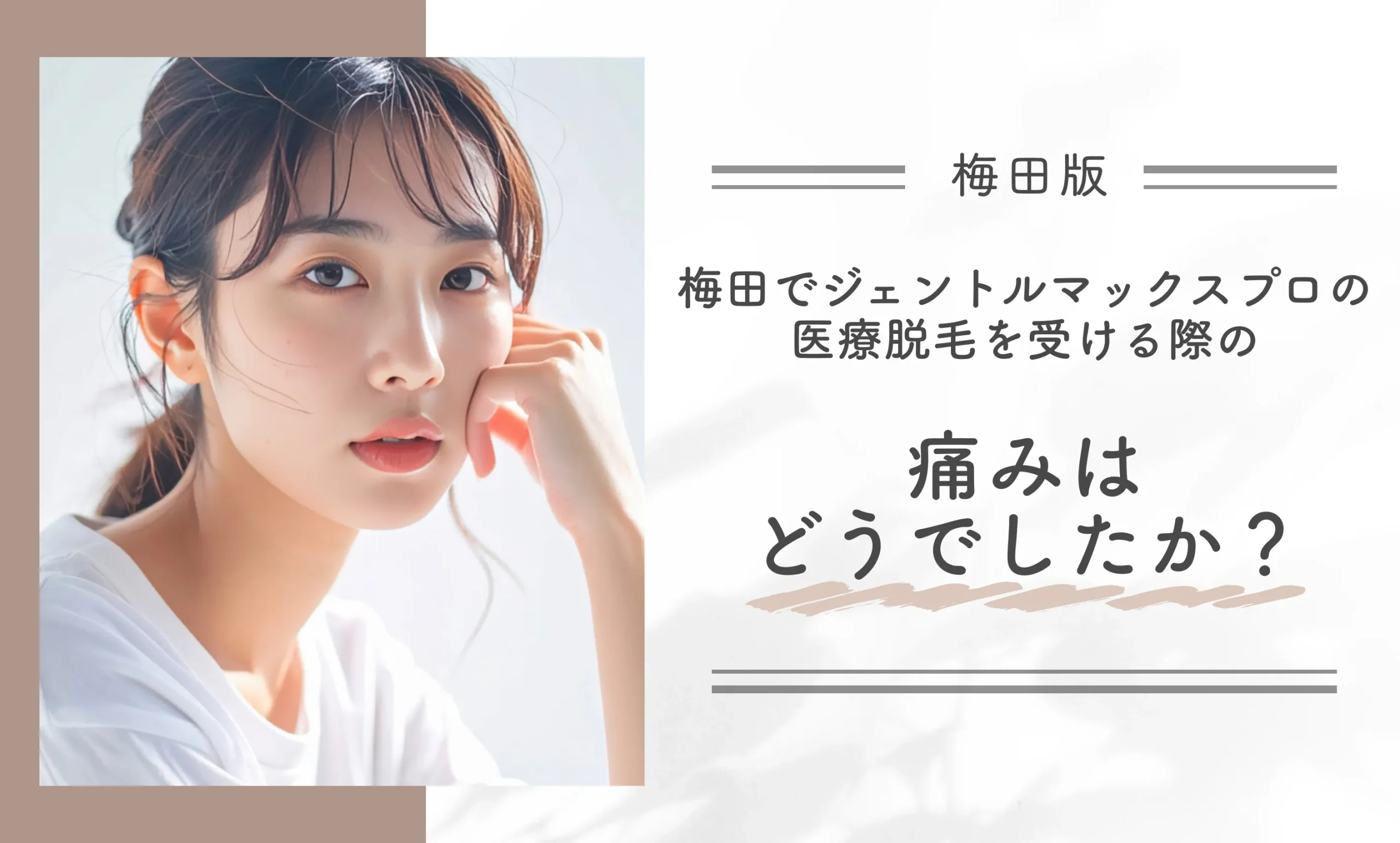 梅田でジェントルマックスプロの医療脱毛を受ける際の痛みはどうでしたか?