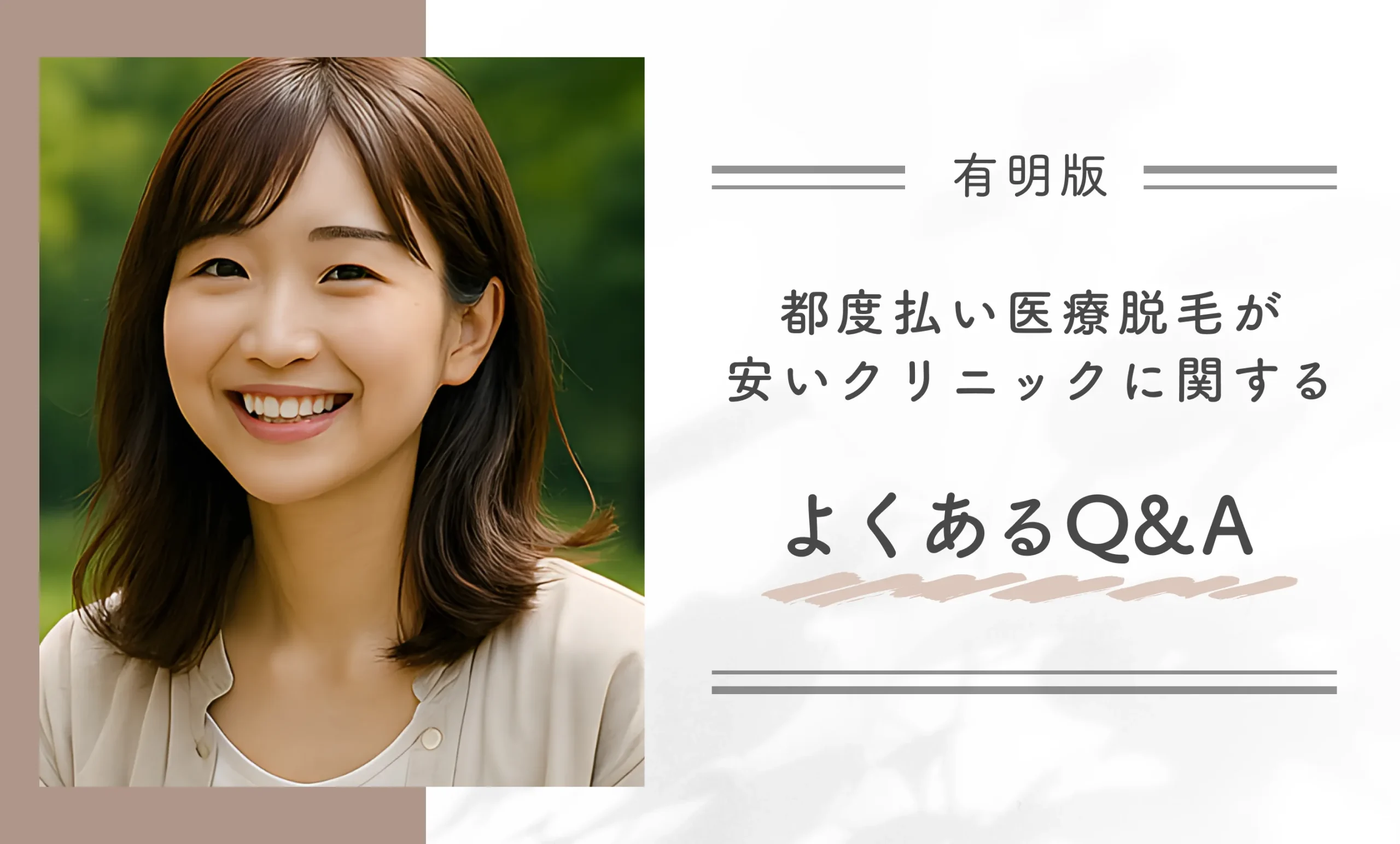 有明で都度払い医療脱毛が安いクリニックに関するよくあるQ&A