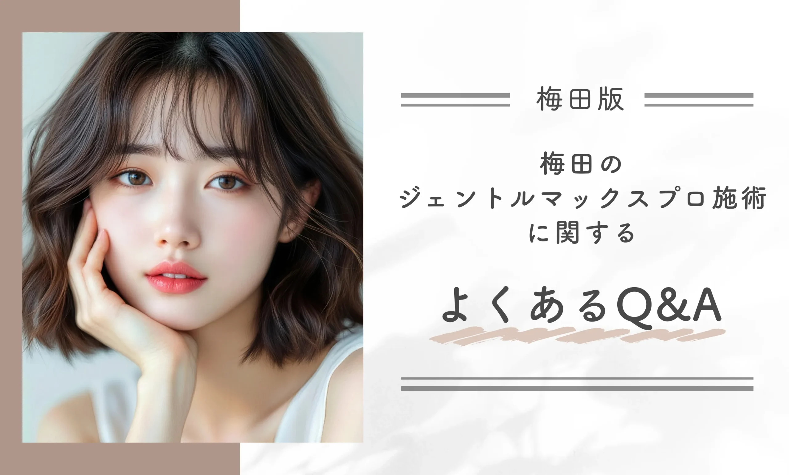 梅田のジェントルマックスプロ施術に関するよくあるQ&A