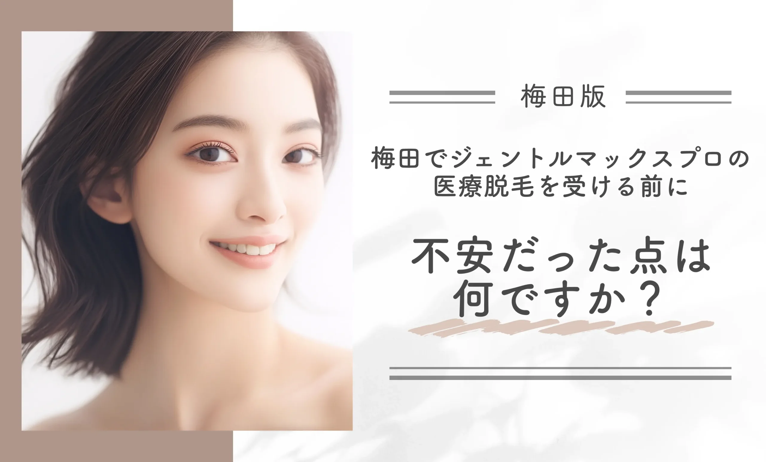 梅田でジェントルマックスプロの医療脱毛を受ける前に不安だった点は何ですか?