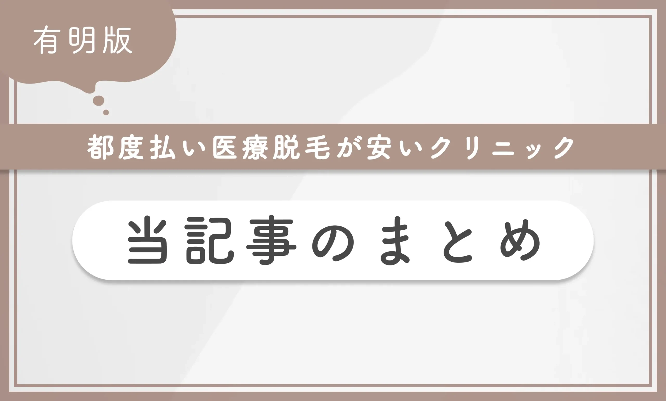 有明で都度払い医療脱毛が安いクリニック当記事まとめ