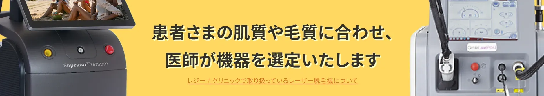 レジーナクリニック　肌質・毛質に合わせた脱毛機を選定