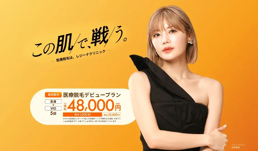 明石で都度払い医療脱毛が受けられるレジーナクリニックのデビュープラン