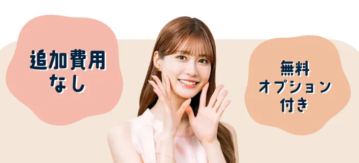 フレイアクリニックの無料オプションについて