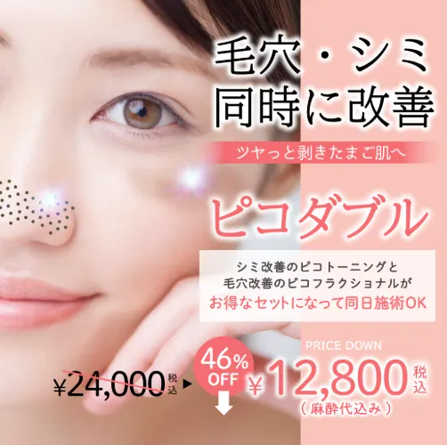 湘南美容クリニックのピコダブル