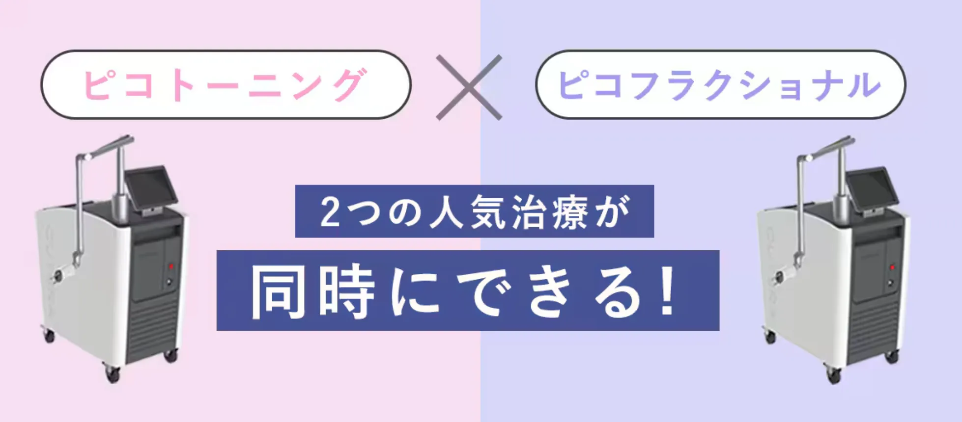 口コミ評価の高い湘南美容クリニックのピコダブルは2つの治療が同時にできる