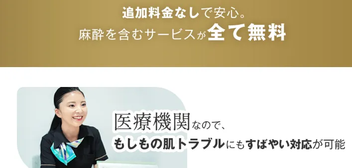 レジーナクリニックの追加料金がない件について