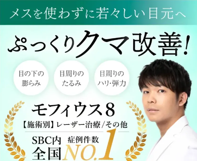 横浜で安いおすすめのモフィウス8の特徴について