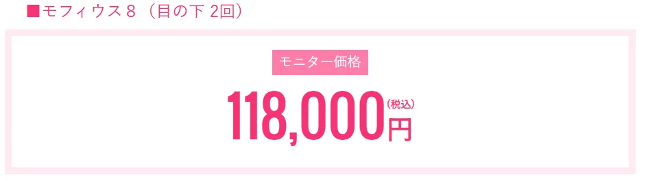 横浜でおすすめのモフィウス8が安い湘南美容クリニックのモニター価格について