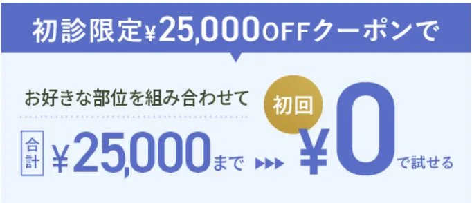 大阪でヒアルロン酸注射が受けられるおすすめのクリニックであるTCBで使える25000円クーポン