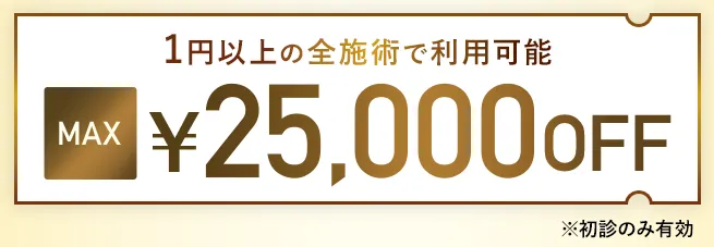 TCBのヒアルロン酸注射に使える25,000円OFFクーポン