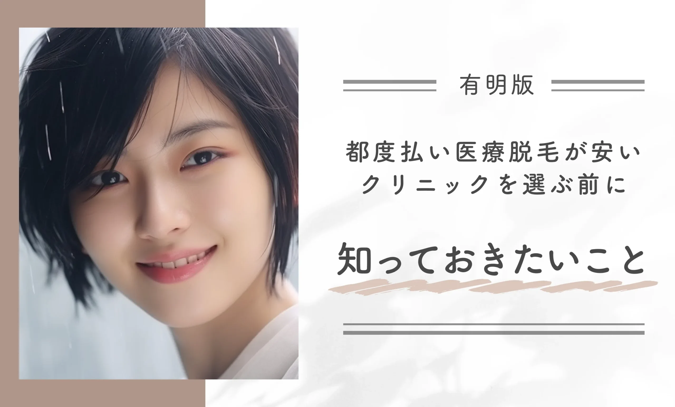 有明で都度払い医療脱毛が安いクリニックを選ぶ前に知っておきたいこと