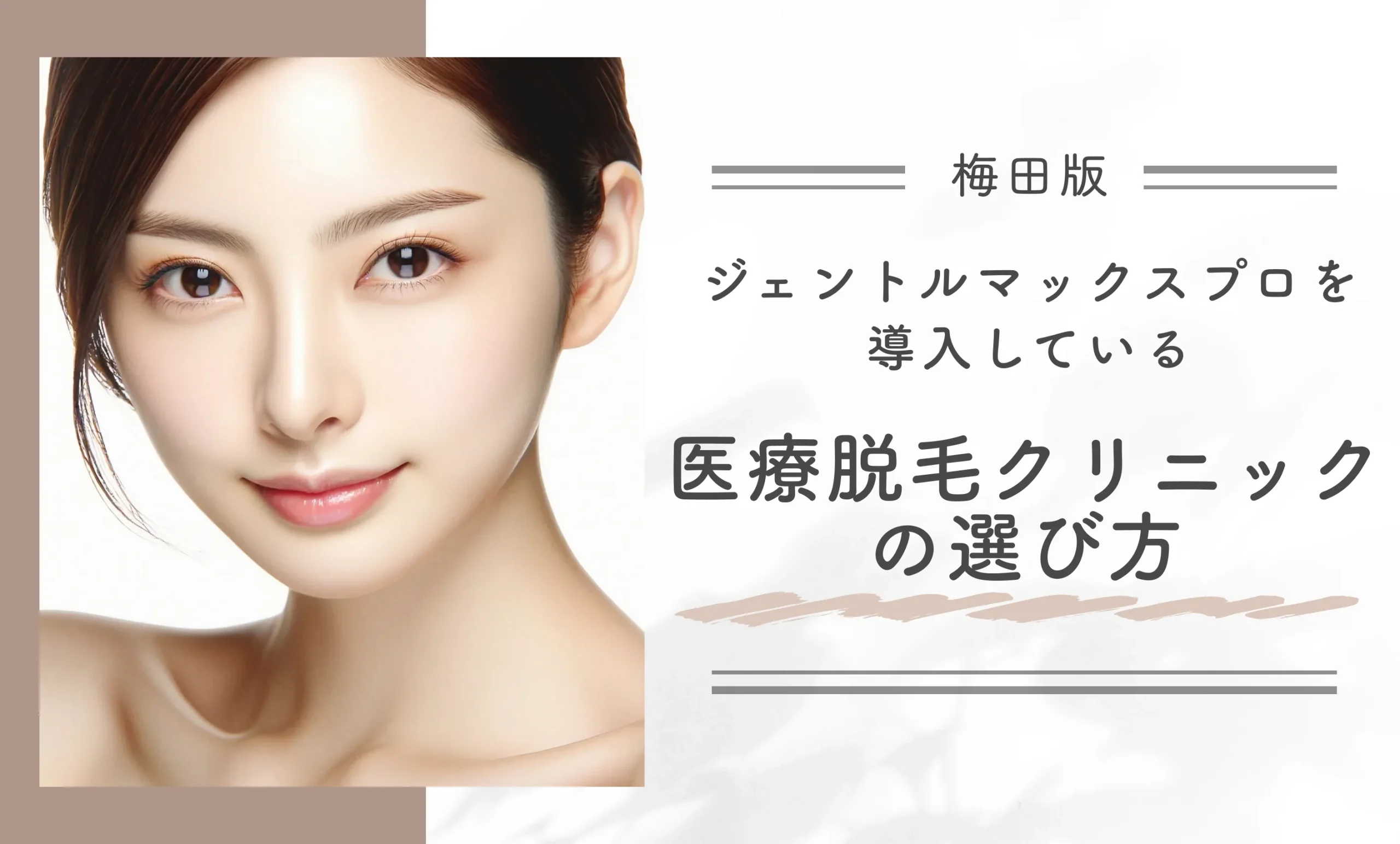 梅田でジェントルマックスプロを導入している医療脱毛クリニックの選び方