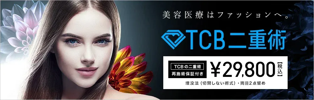 TCB東京中央美容外科 二重術 29,800円