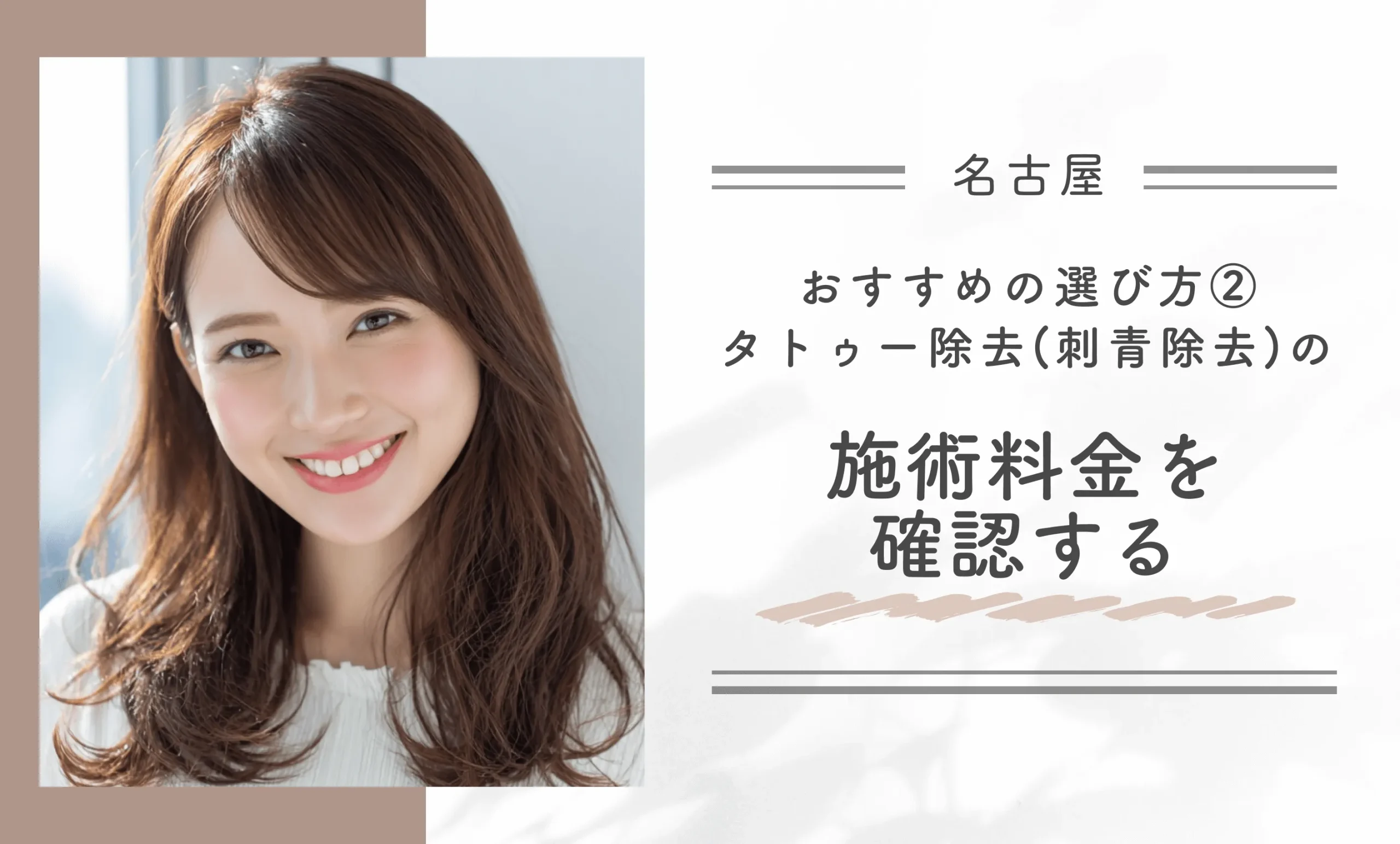 おすすめの選び方②｜タトゥー除去(刺青除去)の施術料金を確認する