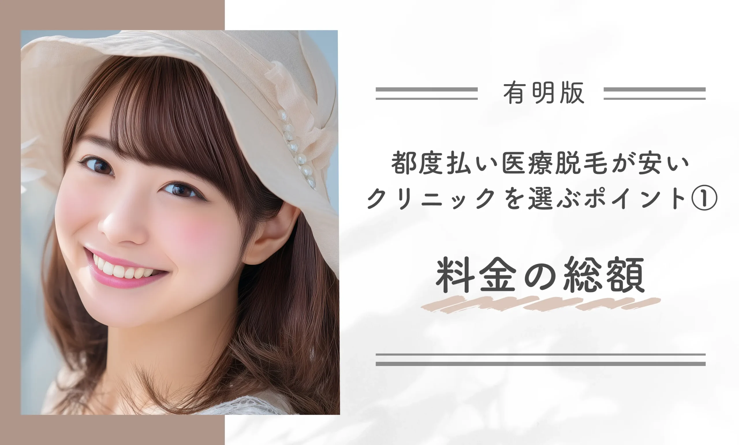 有明で都度払い医療脱毛が安いクリニックを選ぶポイント①料金の総額