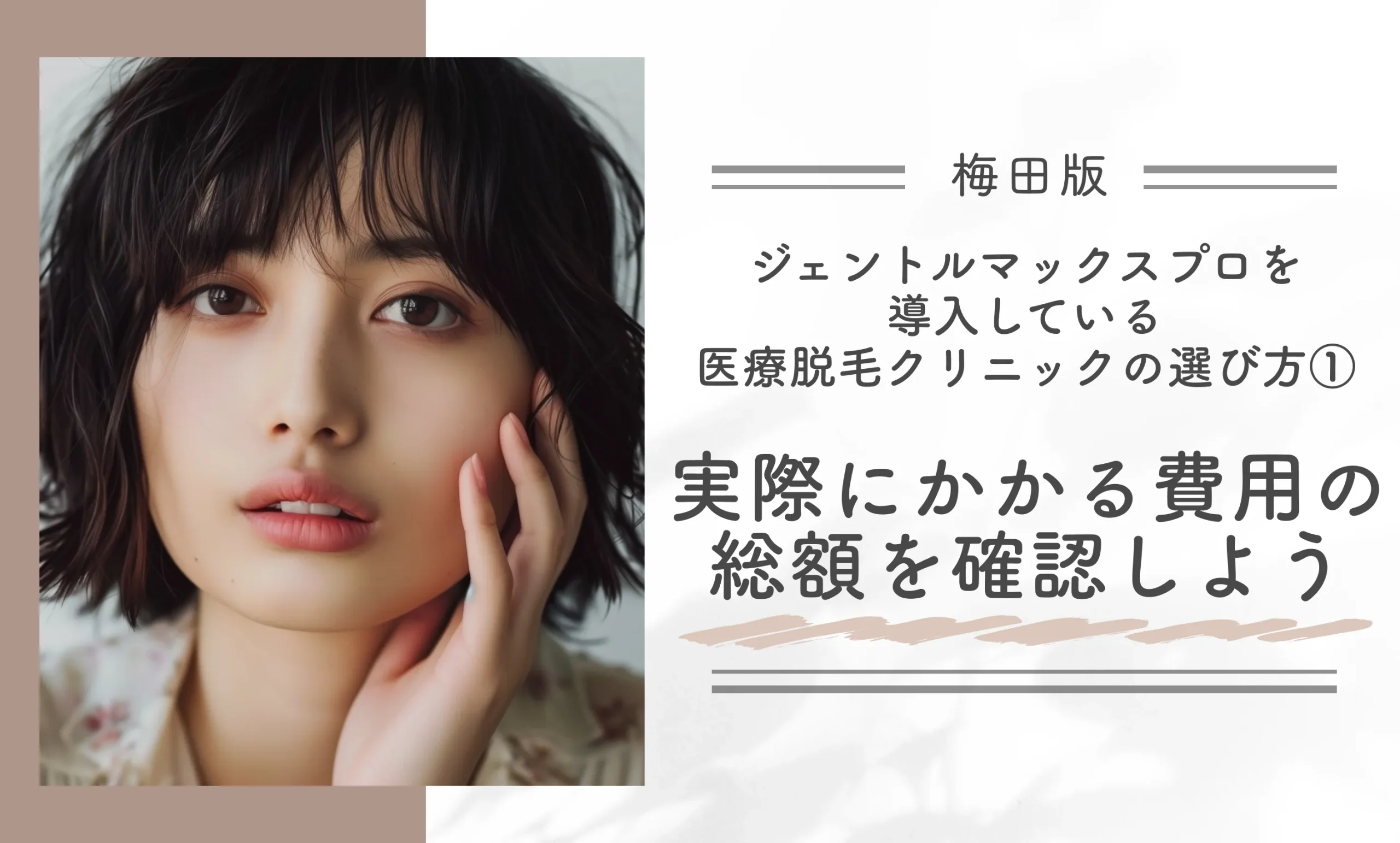 梅田でジェントルマックスプロを導入している医療脱毛クリニックの選び方①実際にかかる費用の総額を確認する