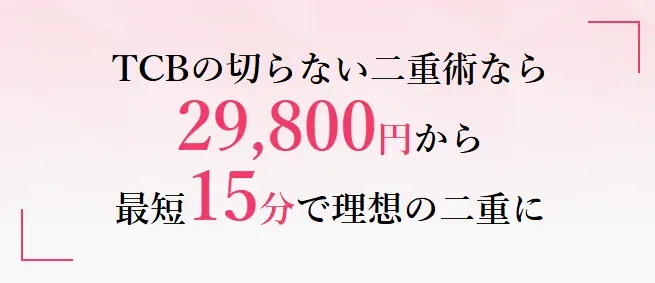 TCB東京中央美容外科 最短15分の二重術