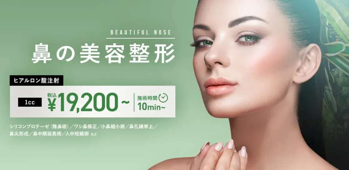 TCB　鼻の美容整形　19,200円～