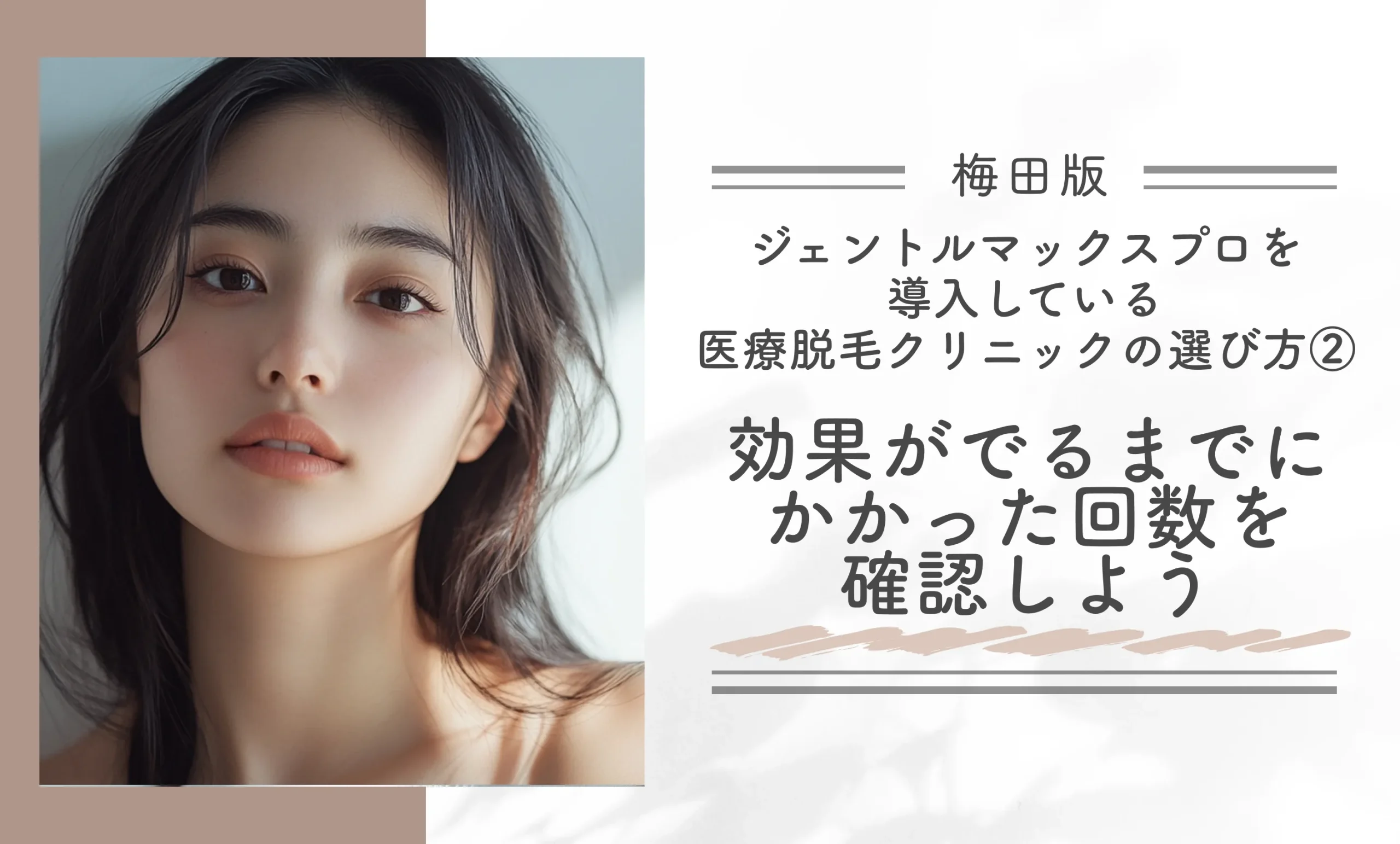 梅田でジェントルマックスプロを導入している医療脱毛クリニックの選び方②効果がでるまでにかかった回数を確認する