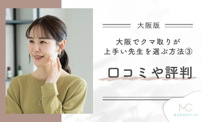 大阪でクマ取りが上手い先生を選ぶ方法③
口コミや評判