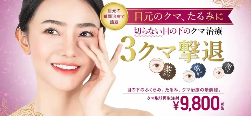 TCB東京中央美容外科　3クマ撃退