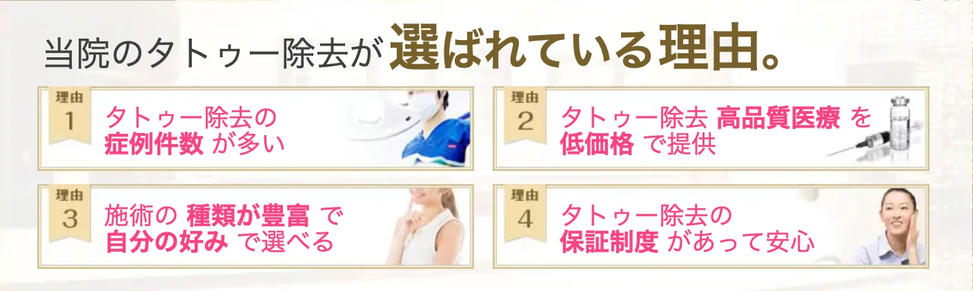 湘南美容クリニックのタトゥー除去が選ばれている理由