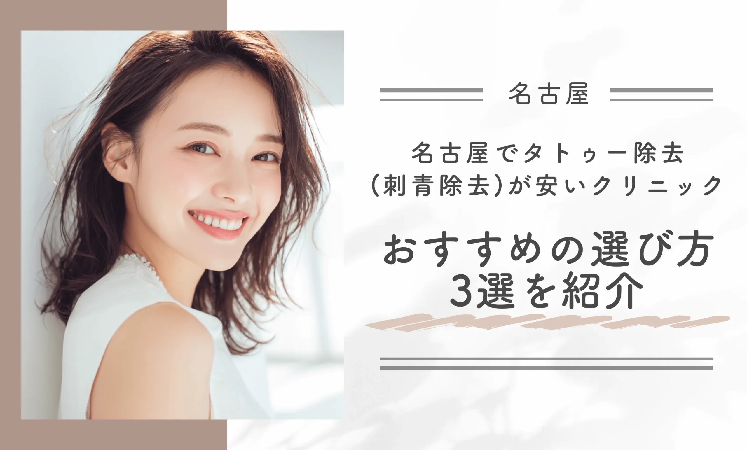 名古屋でタトゥー除去(刺青除去)が安いクリニック おすすめの選び方3選を紹介