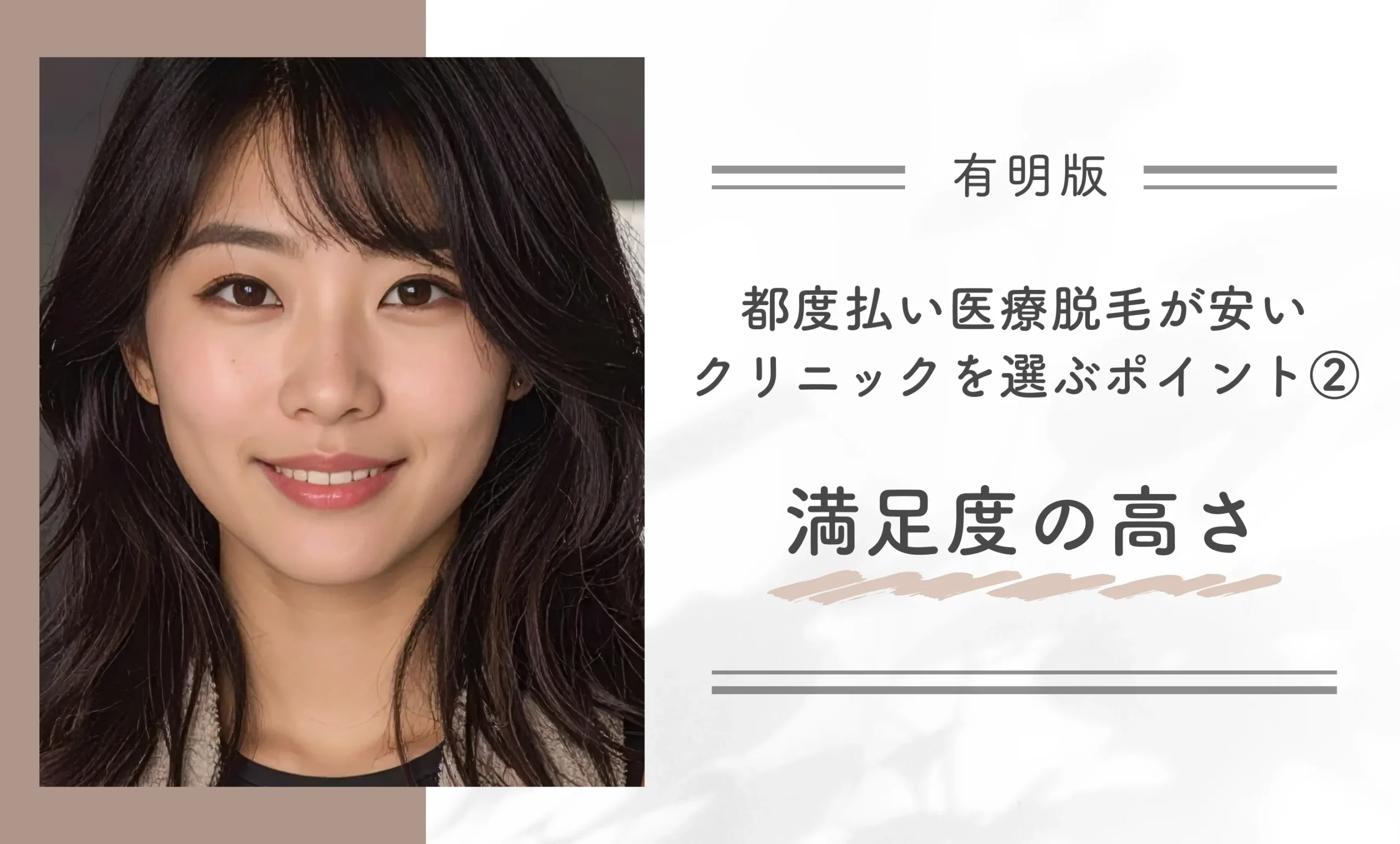 有明で都度払い医療脱毛が安いクリニックを選ぶポイント②満足度の高さ