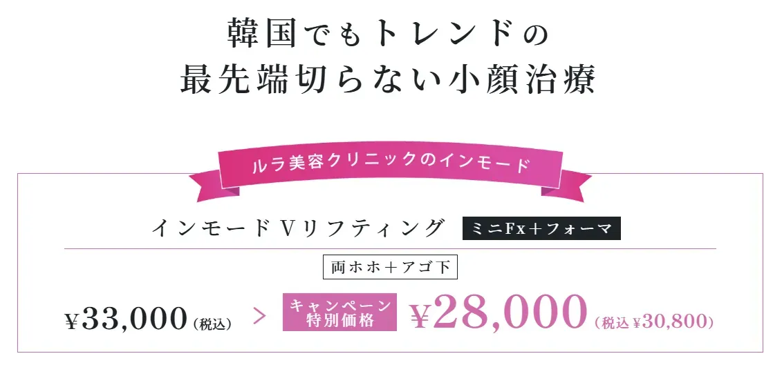 ルラ美容クリニックのインモード