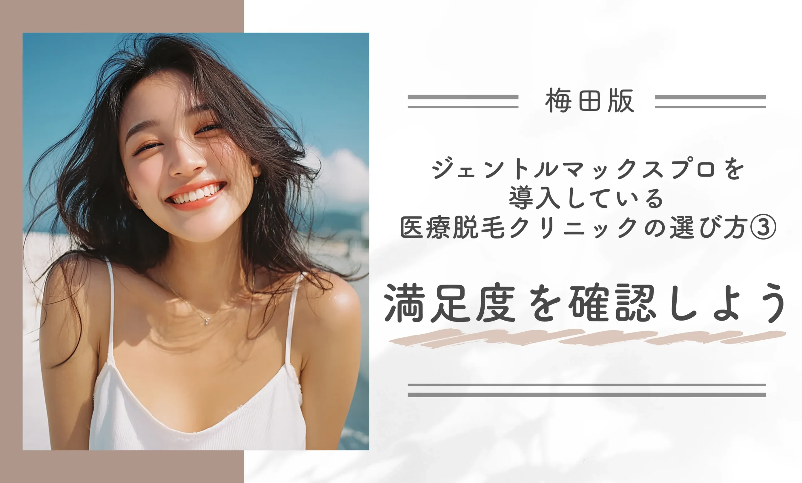 梅田でジェントルマックスプロを導入している医療脱毛クリニックの選び方③満足度を確認する