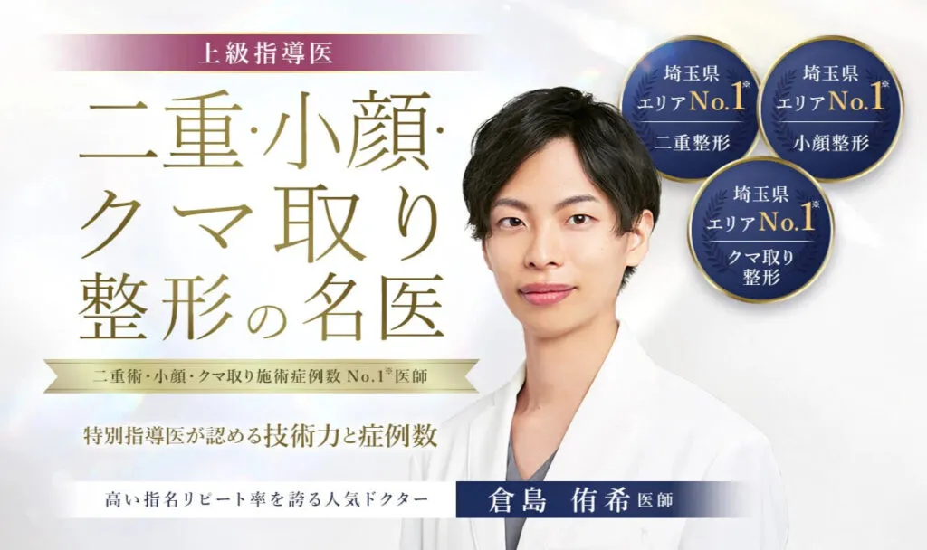 TCB渋谷エリアで症例数No.1の倉島医師の紹介