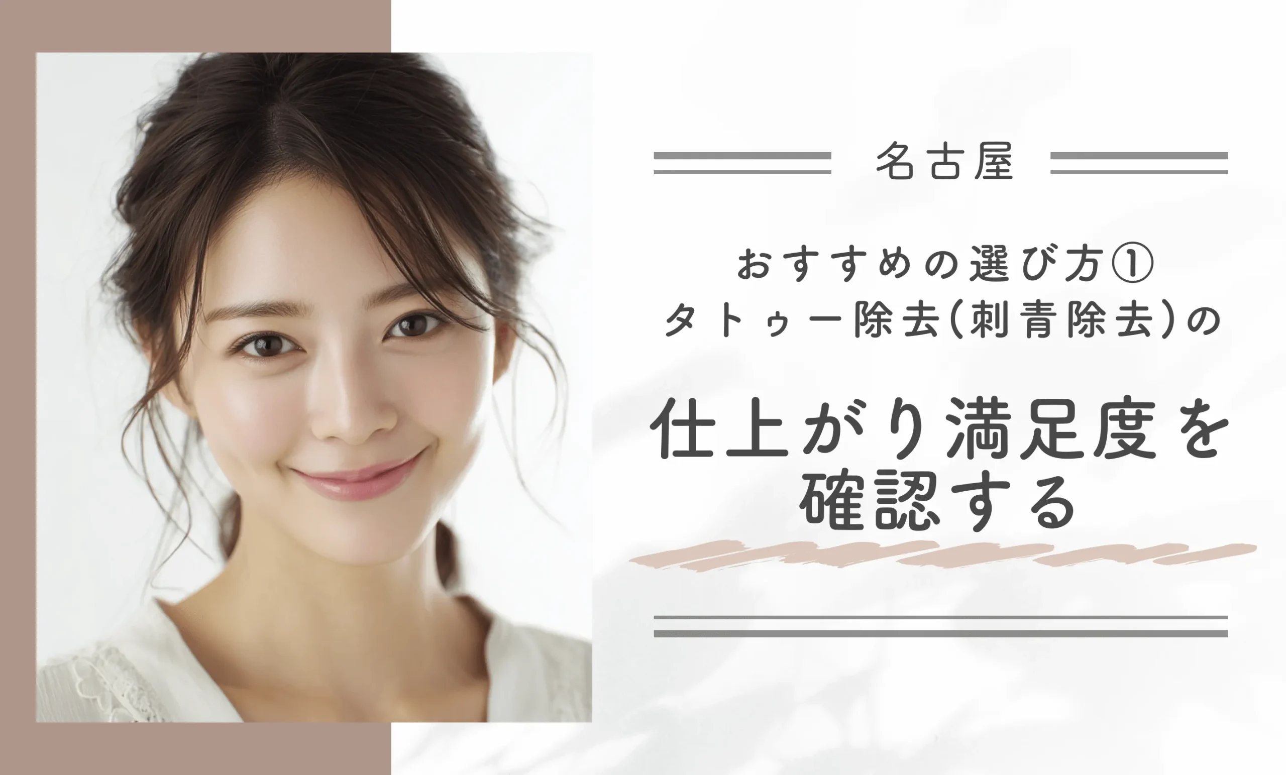おすすめの選び方①｜タトゥー除去(刺青除去)の仕上がり満足度を確認する