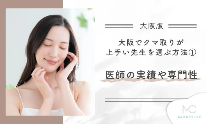 大阪でクマ取りが上手い先生を選ぶ方法①
医師の実績や専門性