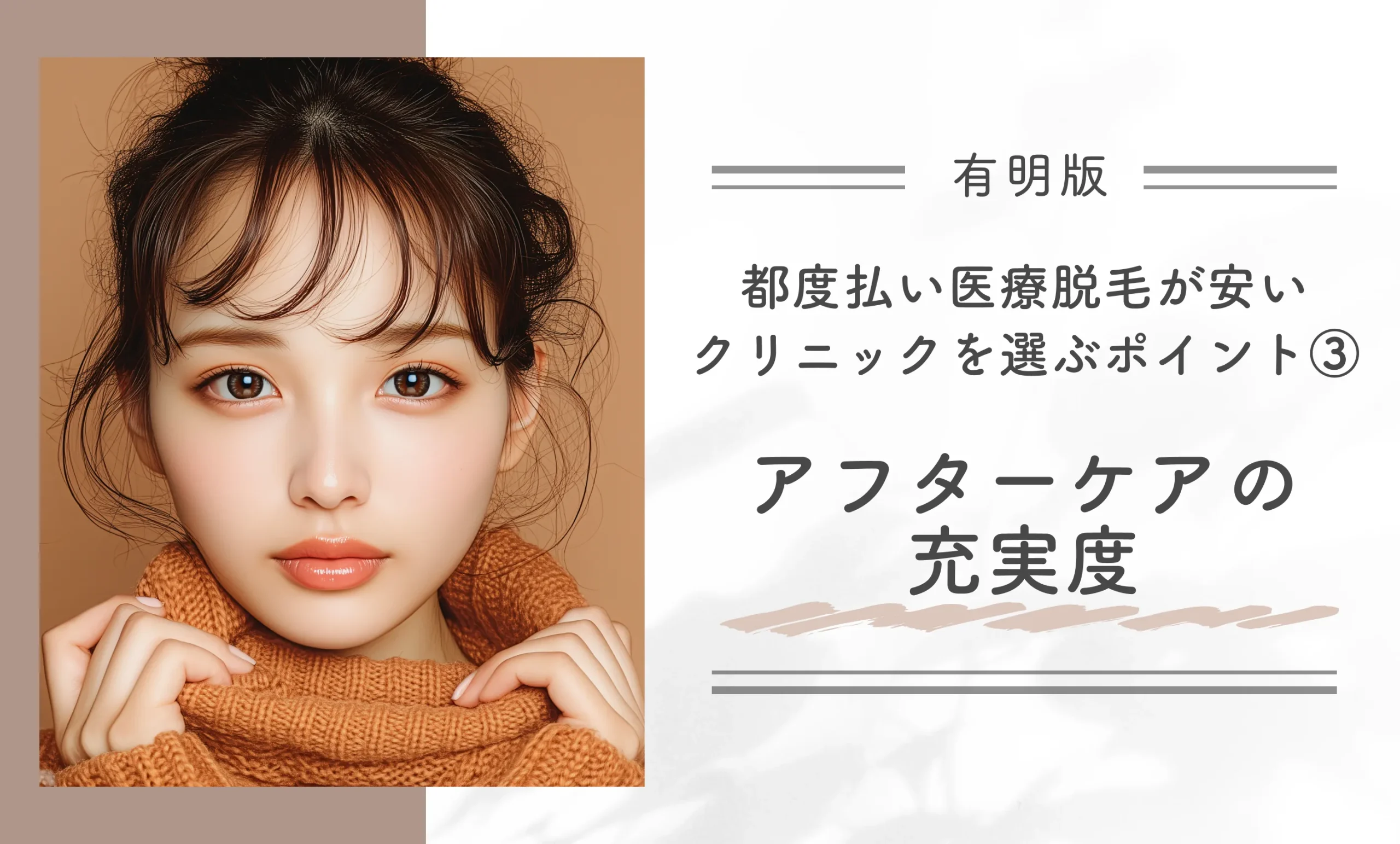 有明で都度払い医療脱毛が安いクリニックを選ぶポイント③アフターケアの充実度