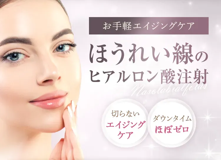 TCBのヒアルロン酸注射