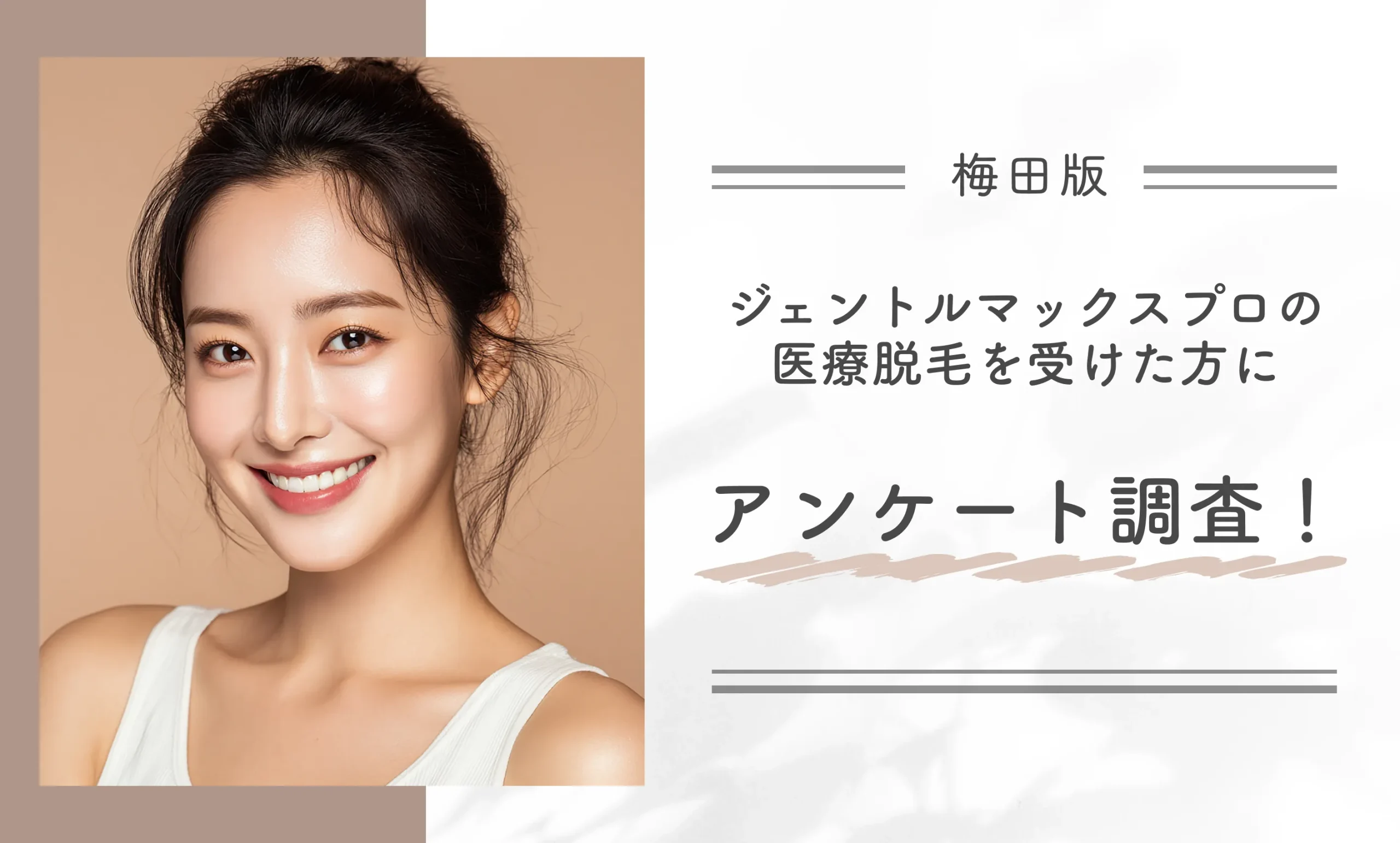 梅田でジェントルマックスプロの医療脱毛を受けた方にアンケート調査