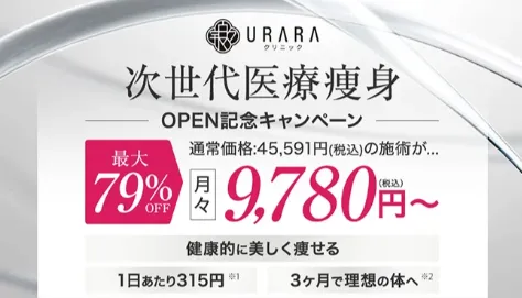 URARAクリニックの次世代ダイエット価格
