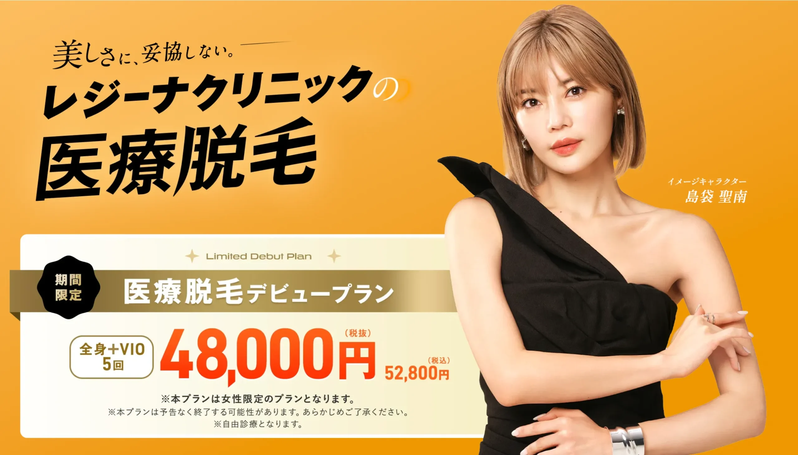 レジーナクリニックの医療脱毛