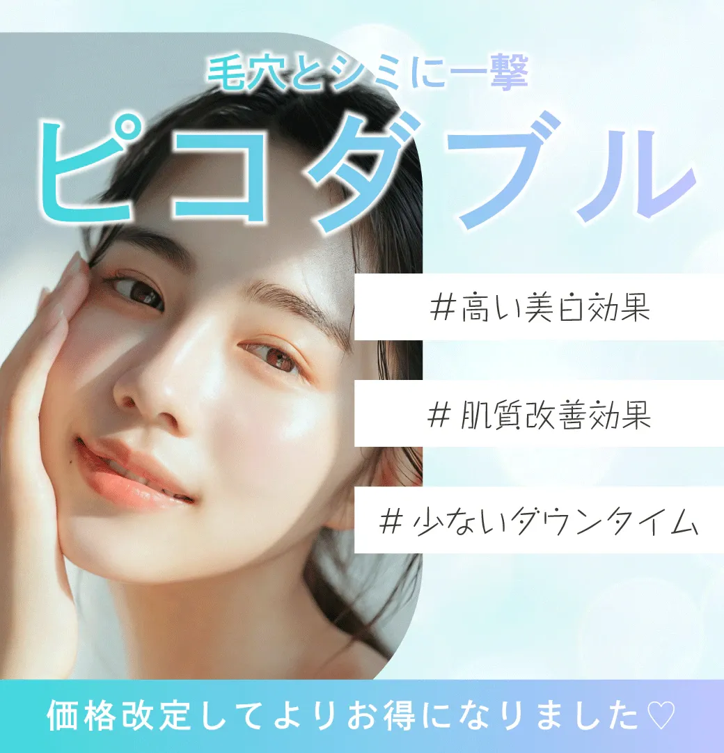 口コミ評価の高い湘南美容クリニックのピコダブルは価格改定してお得な料金