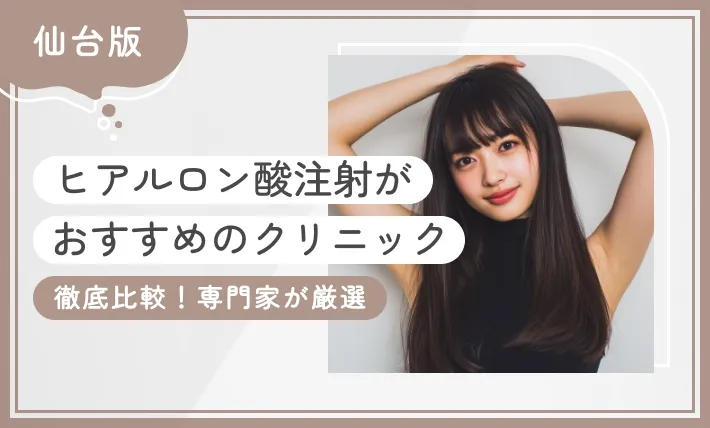 仙台でヒアルロン酸注射がおすすめのクリニック10選【徹底比較！専門家が厳選】2025年11月最新版のアイキャッチ画像