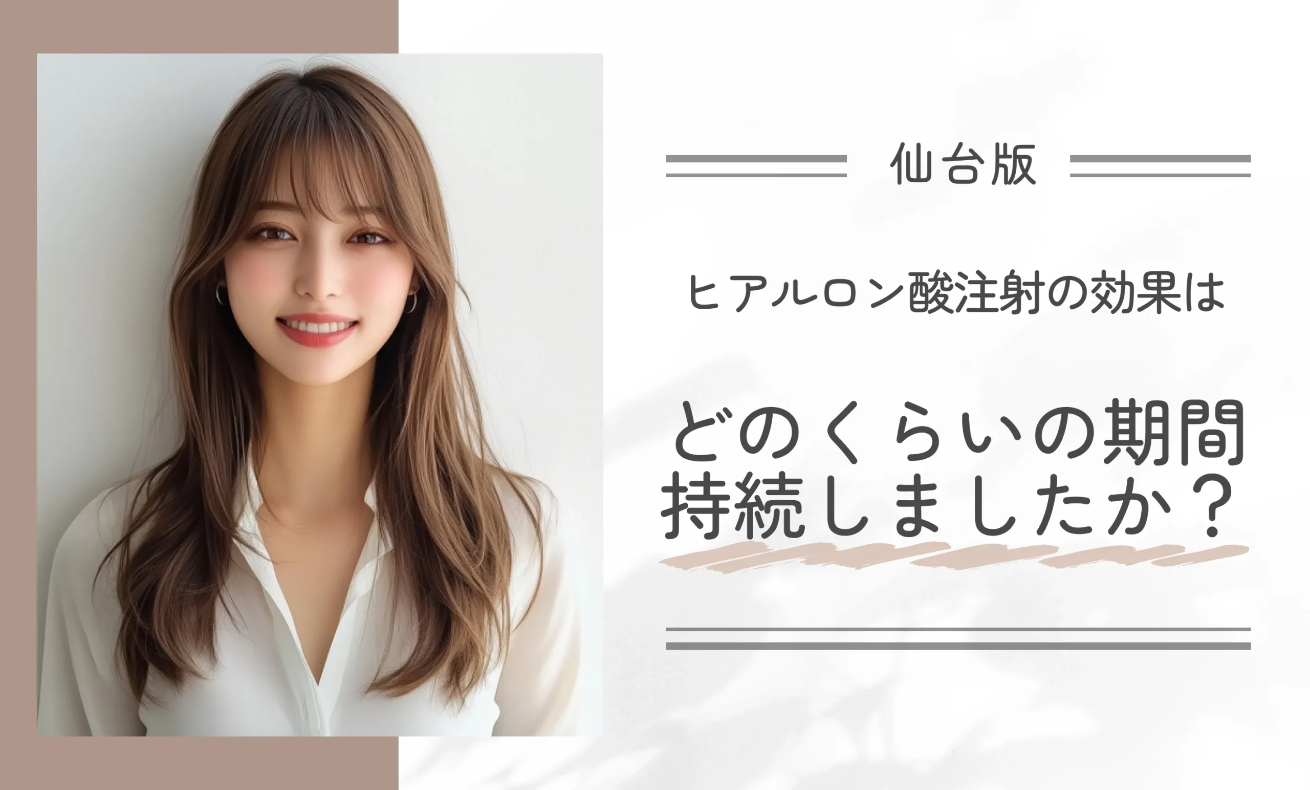 ヒアルロン酸注射の効果はどのくらいの期間持続しましたか？