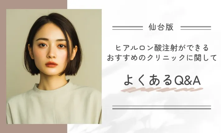 仙台でヒアルロン酸注射ができるおすすめのクリニックに関してよくあるQ&A