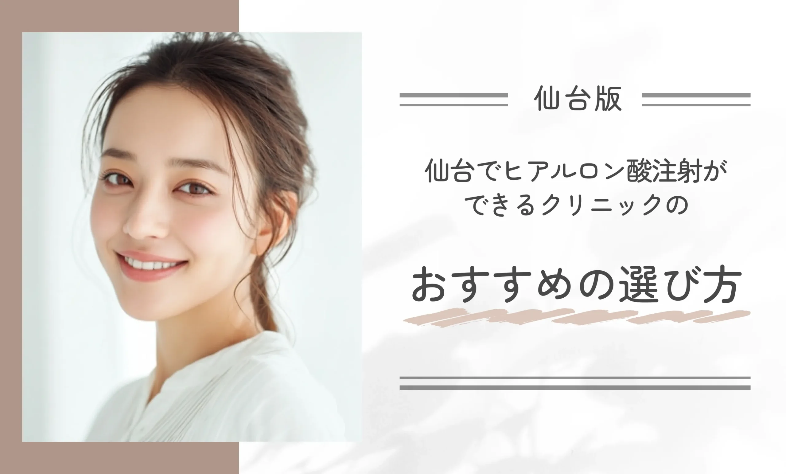 仙台でヒアルロン酸注射ができるクリニックのおすすめの選び