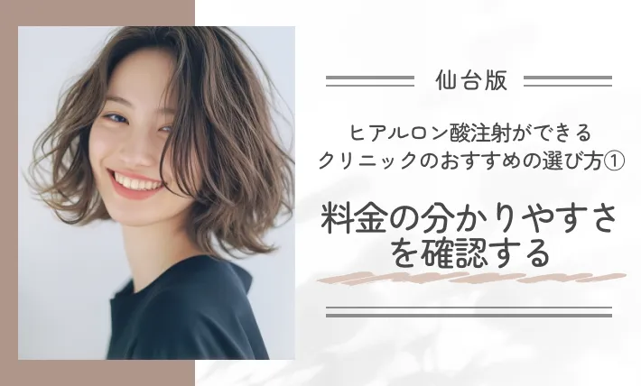 仙台でヒアルロン酸注射ができるクリニックのおすすめの選び方① 料金の分かりやすさを確認する