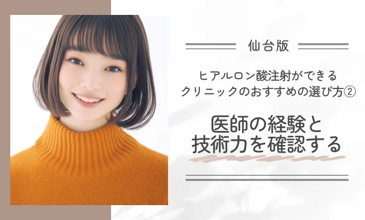 仙台でヒアルロン酸注射ができるクリニックのおすすめの選び方②医師の経験と技術力を確認する