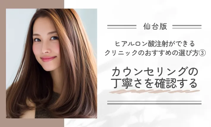 仙台でヒアルロン酸注射ができるクリニックのおすすめの選び方③カウンセリングの丁寧さを確認する