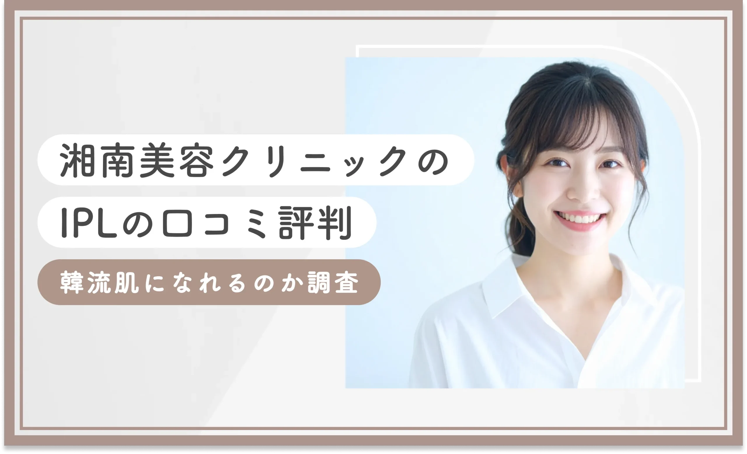 湘南美容クリニックのIPL(フォトダブル)の口コミ評判 韓流肌になれるのか調査